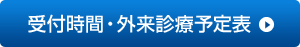 受付時間・外来診療予定表