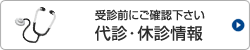 受診前にご確認下さい 代診・休診情報